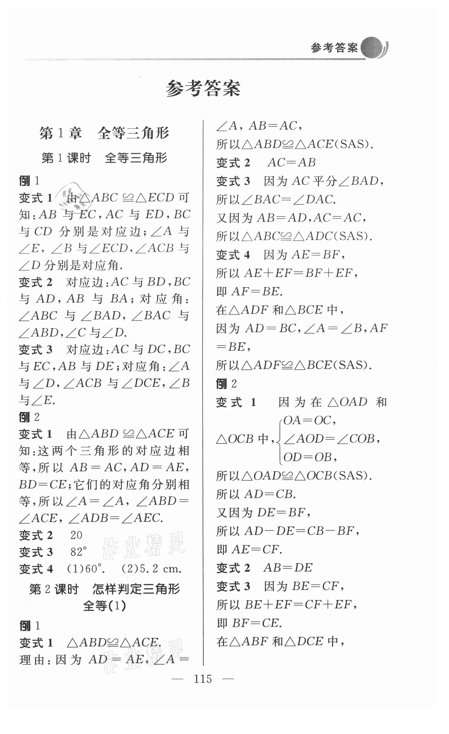 2021年例題變式八年級(jí)數(shù)學(xué)上冊(cè)青島版 第1頁