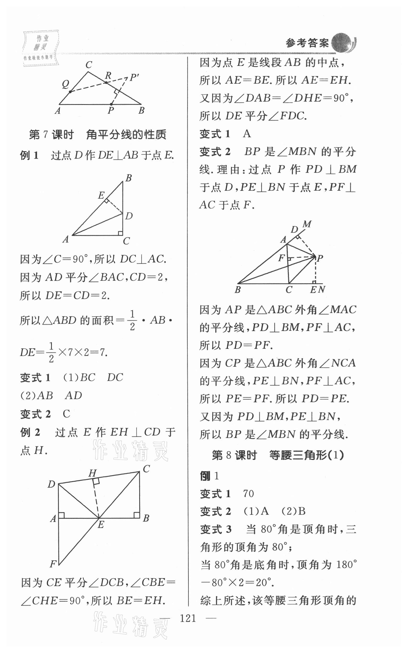 2021年例題變式八年級數(shù)學(xué)上冊青島版 第7頁