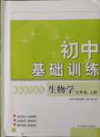 2021年初中基礎(chǔ)訓(xùn)練山東教育出版社七年級生物上冊濟南版