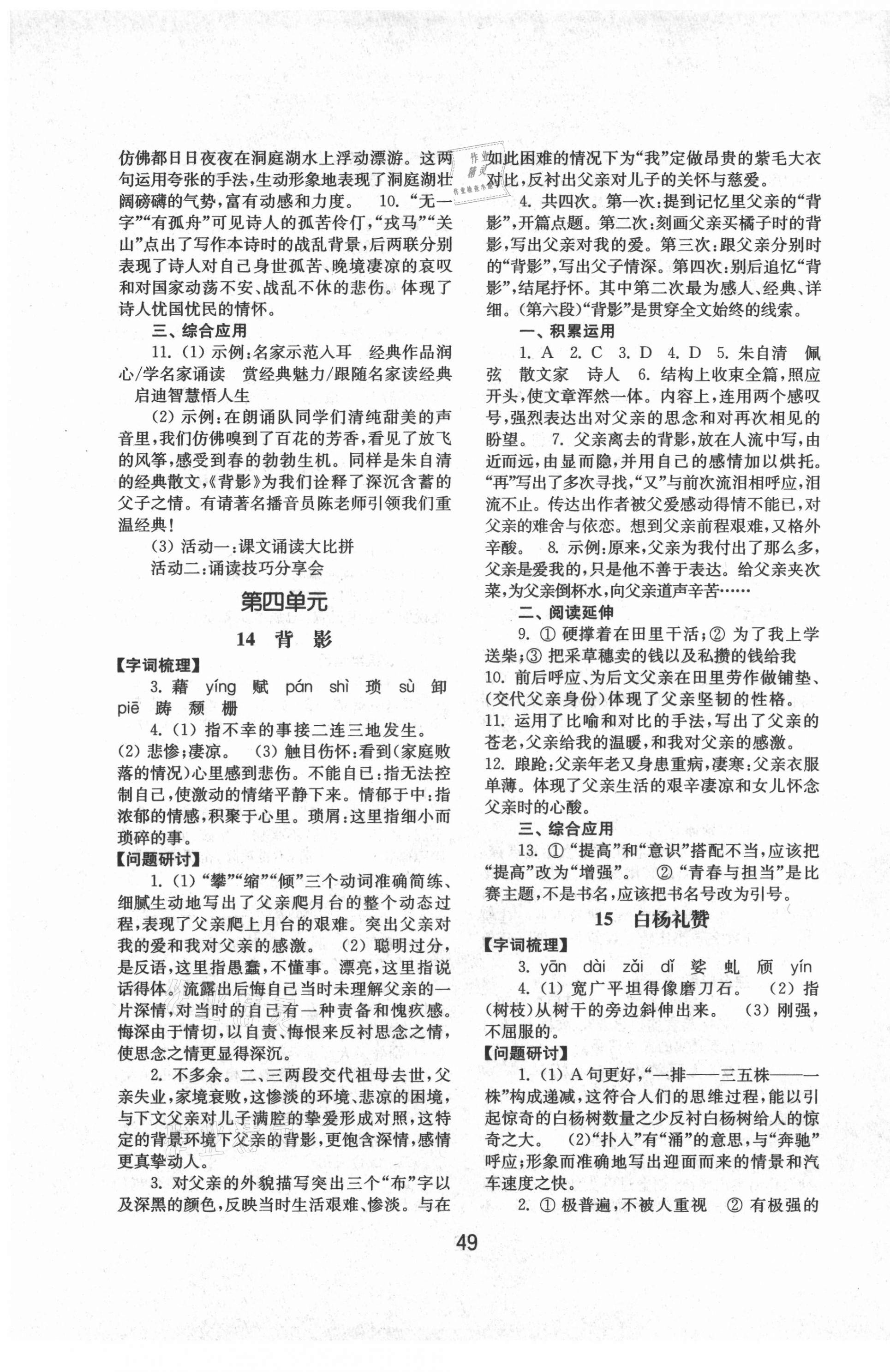 2021年初中基礎(chǔ)訓(xùn)練山東教育出版社八年級(jí)語(yǔ)文上冊(cè)人教版 第9頁(yè)