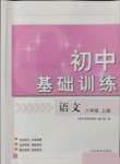 2021年初中基礎訓練山東教育出版社八年級語文上冊人教版