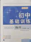 2021年初中基礎(chǔ)訓(xùn)練山東教育出版社八年級物理上冊教科版