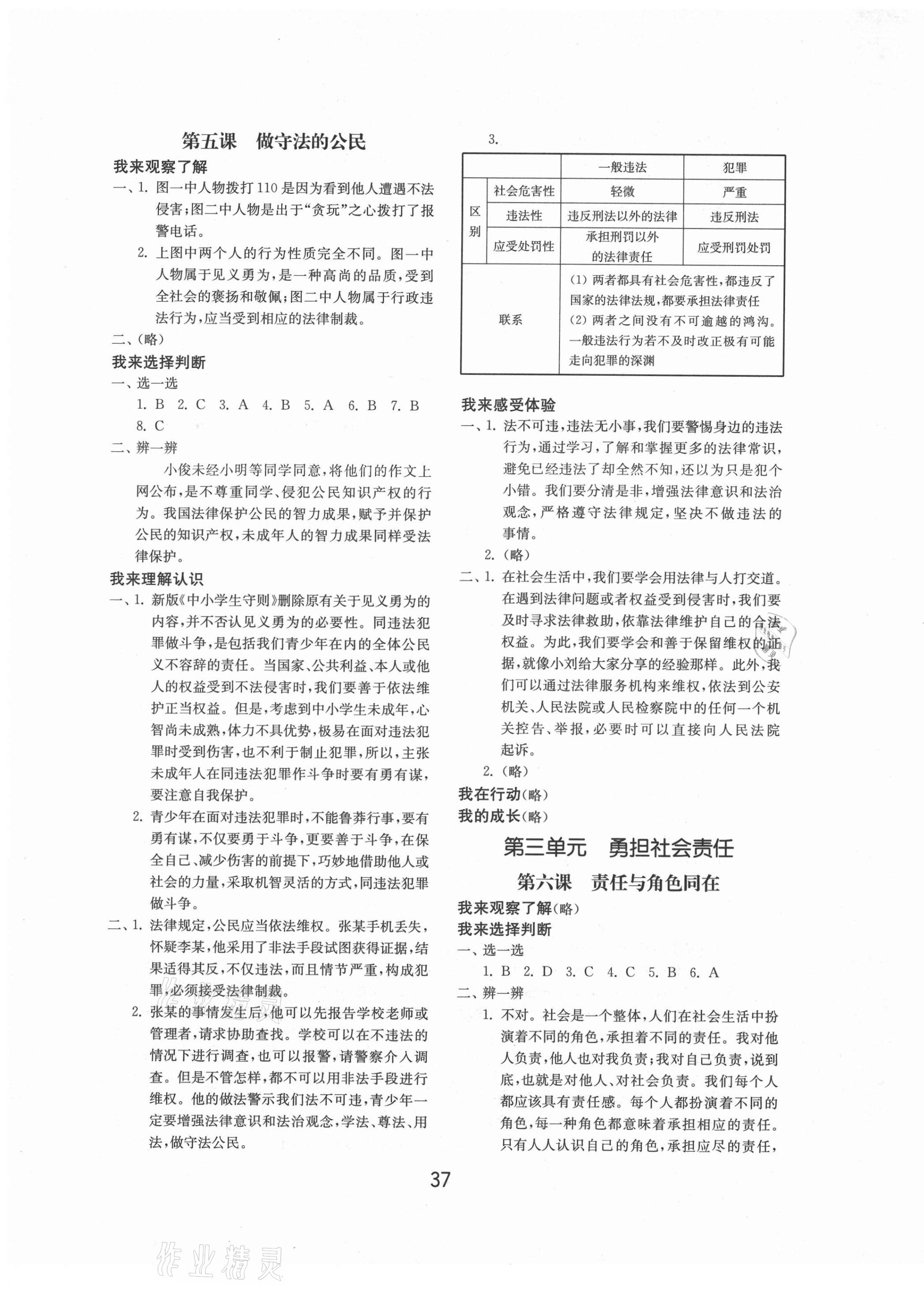 2021年初中基础训练山东教育出版社八年级道德与法治上册人教版 参考答案第5页