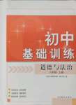 2021年初中基础训练山东教育出版社八年级道德与法治上册人教版