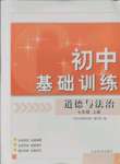 2021年初中基础训练山东教育出版社七年级道德与法治上册人教版