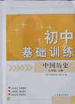 2021年初中基础训练山东教育出版社七年级历史上册人教版