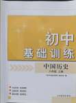 2021年初中基础训练山东教育出版社八年级历史上册人教版