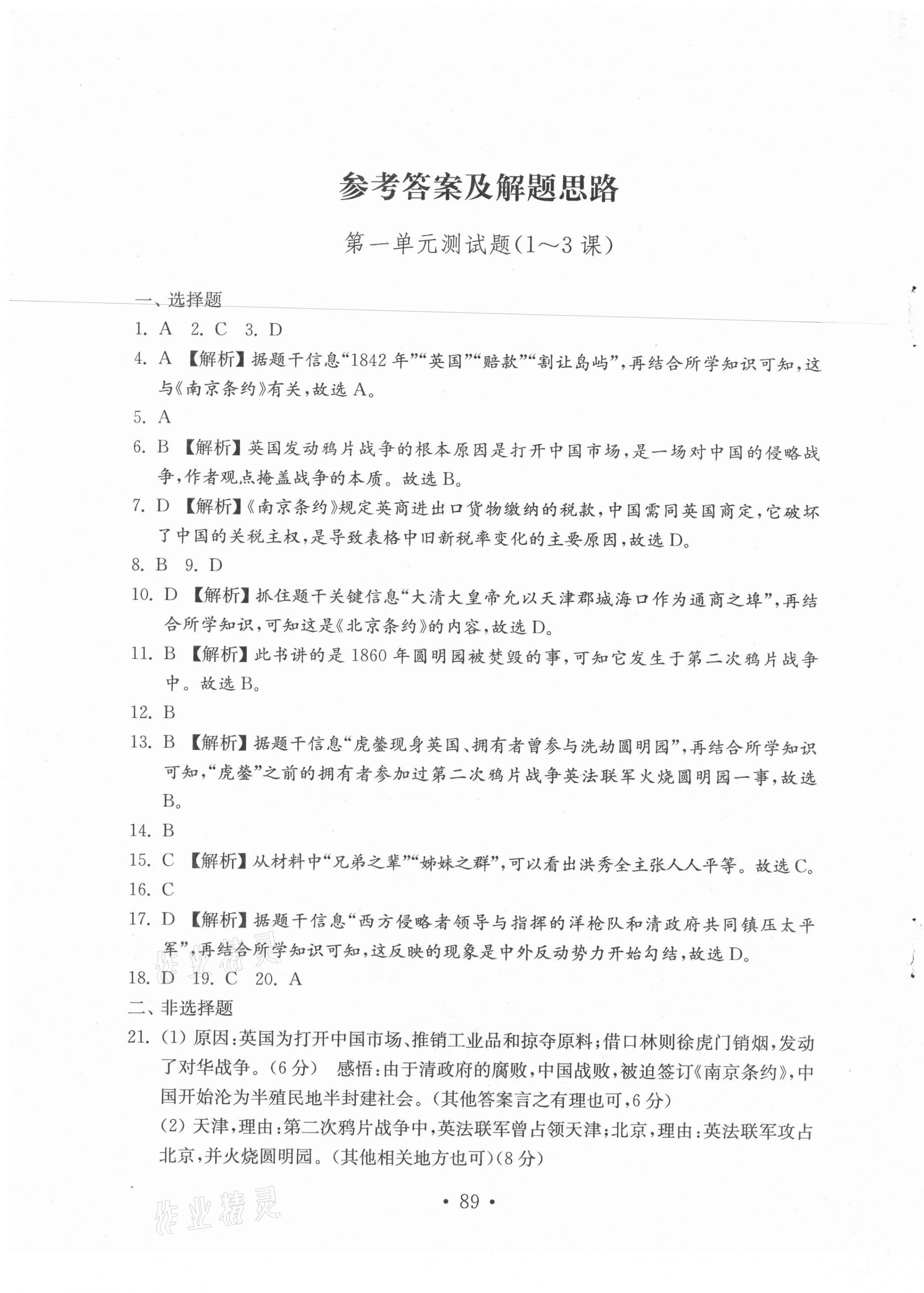 2021年初中基础训练山东教育出版社八年级历史上册人教版 第1页