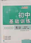 2021年初中基礎(chǔ)訓(xùn)練山東教育出版社八年級(jí)英語(yǔ)上冊(cè)人教版