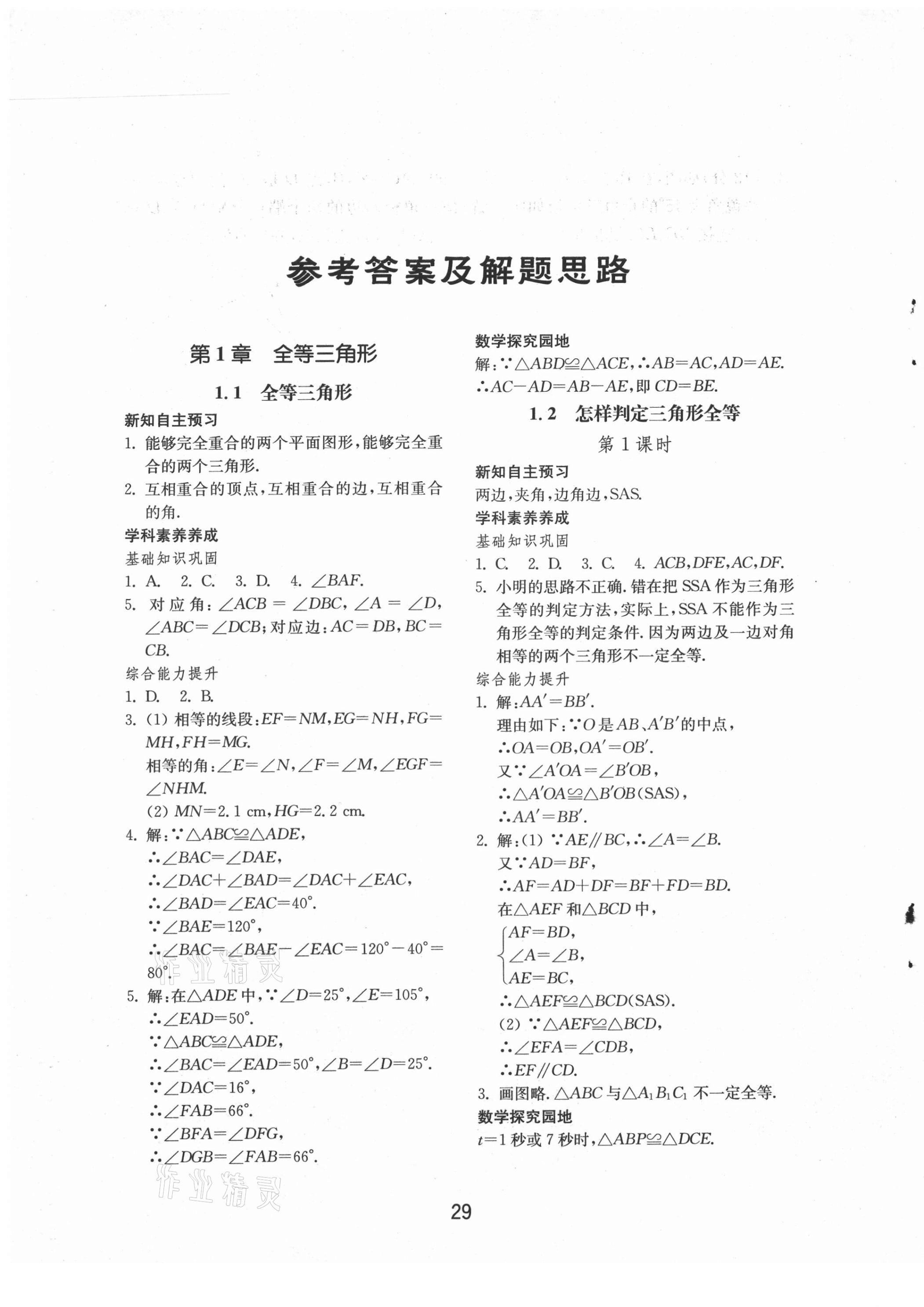 2021年初中基礎(chǔ)訓(xùn)練山東教育出版社八年級數(shù)學(xué)上冊青島版 第1頁