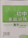 2021年初中基礎訓練山東教育出版社八年級數(shù)學上冊青島版