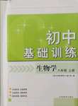 2021年初中基礎(chǔ)訓(xùn)練山東教育出版社八年級(jí)生物上冊(cè)濟(jì)南版