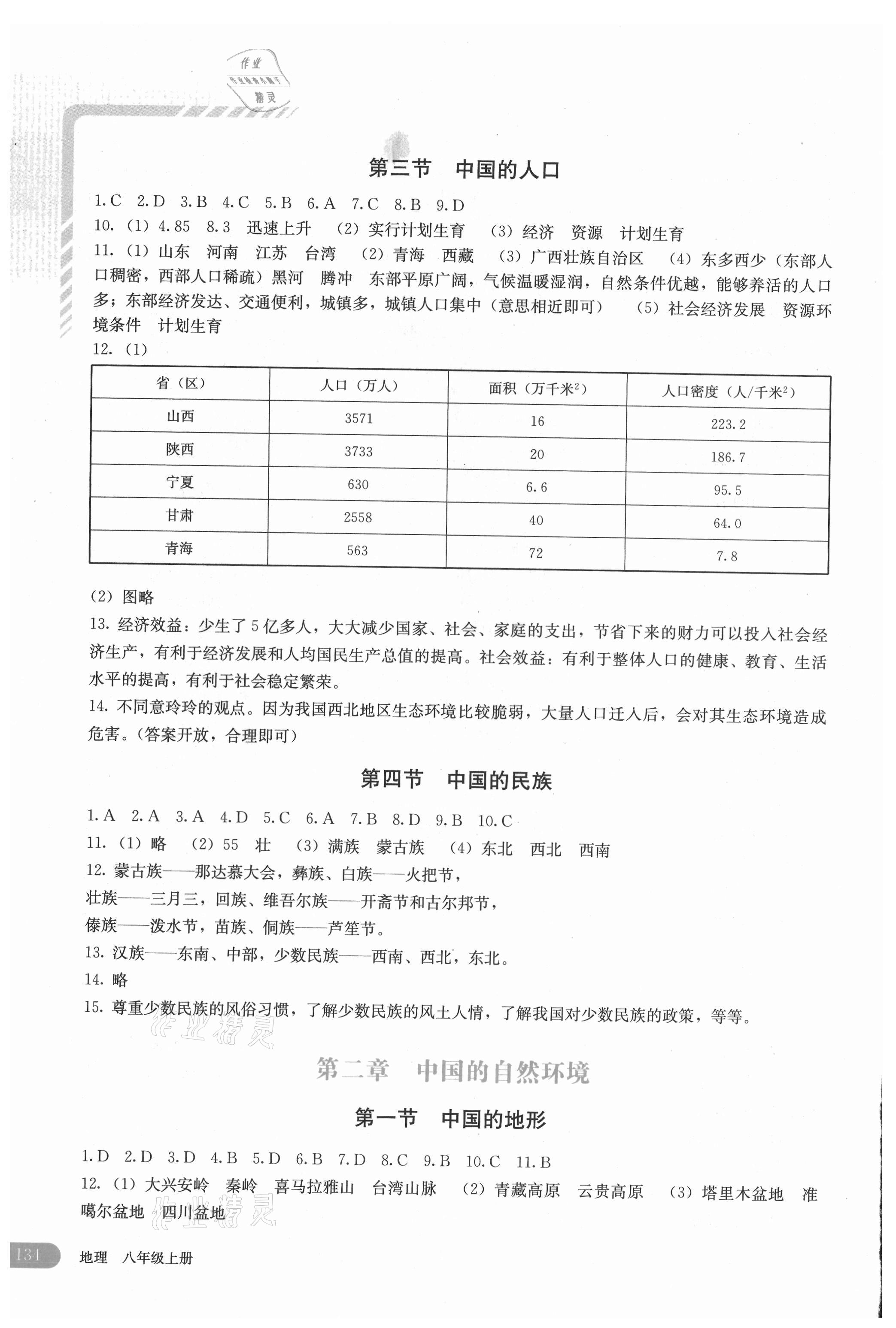 2021年助学读本八年级地理上册湘教版河南专版 第2页