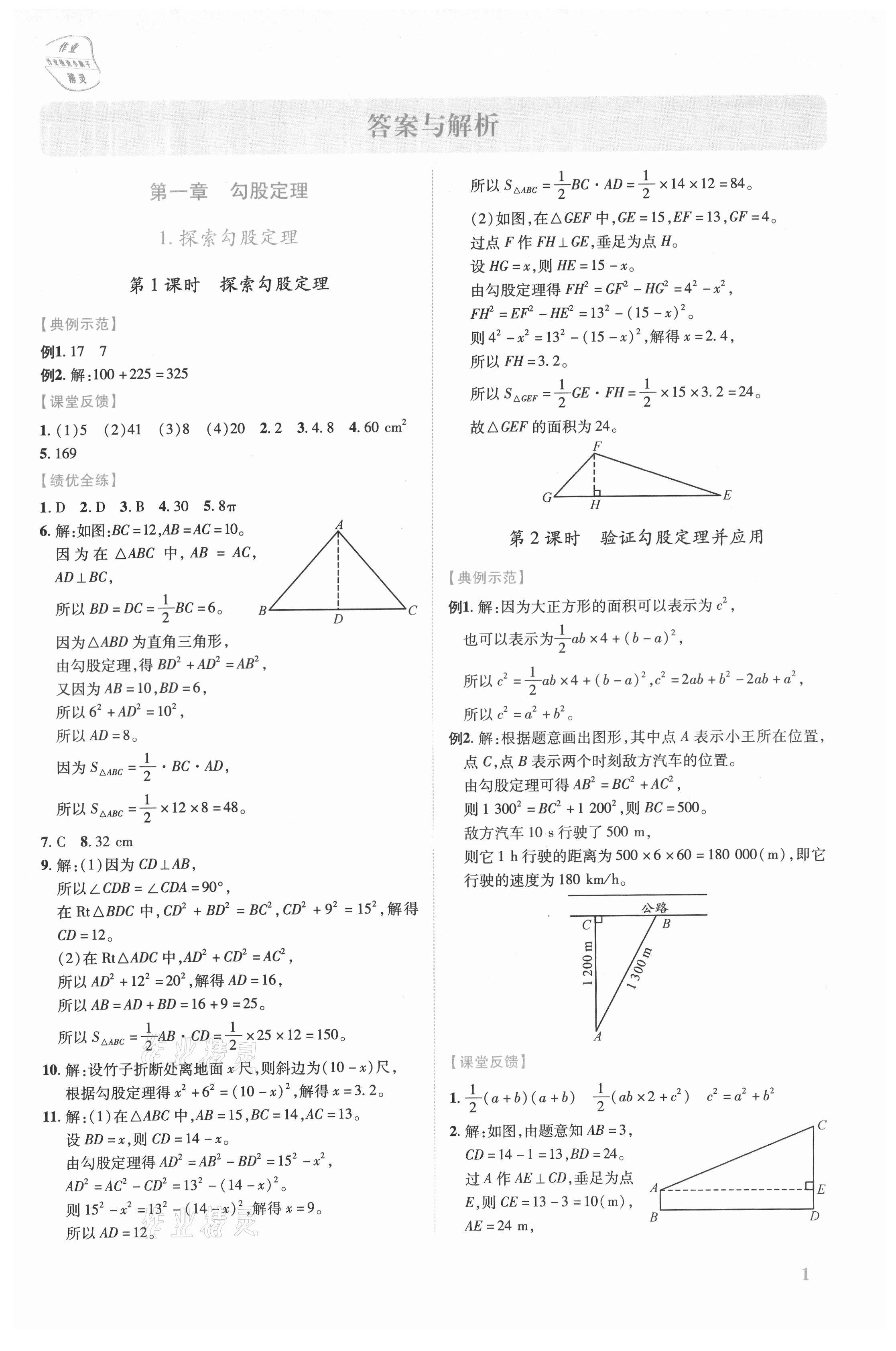 2021年绩优学案八年级数学上册北师大版 第1页