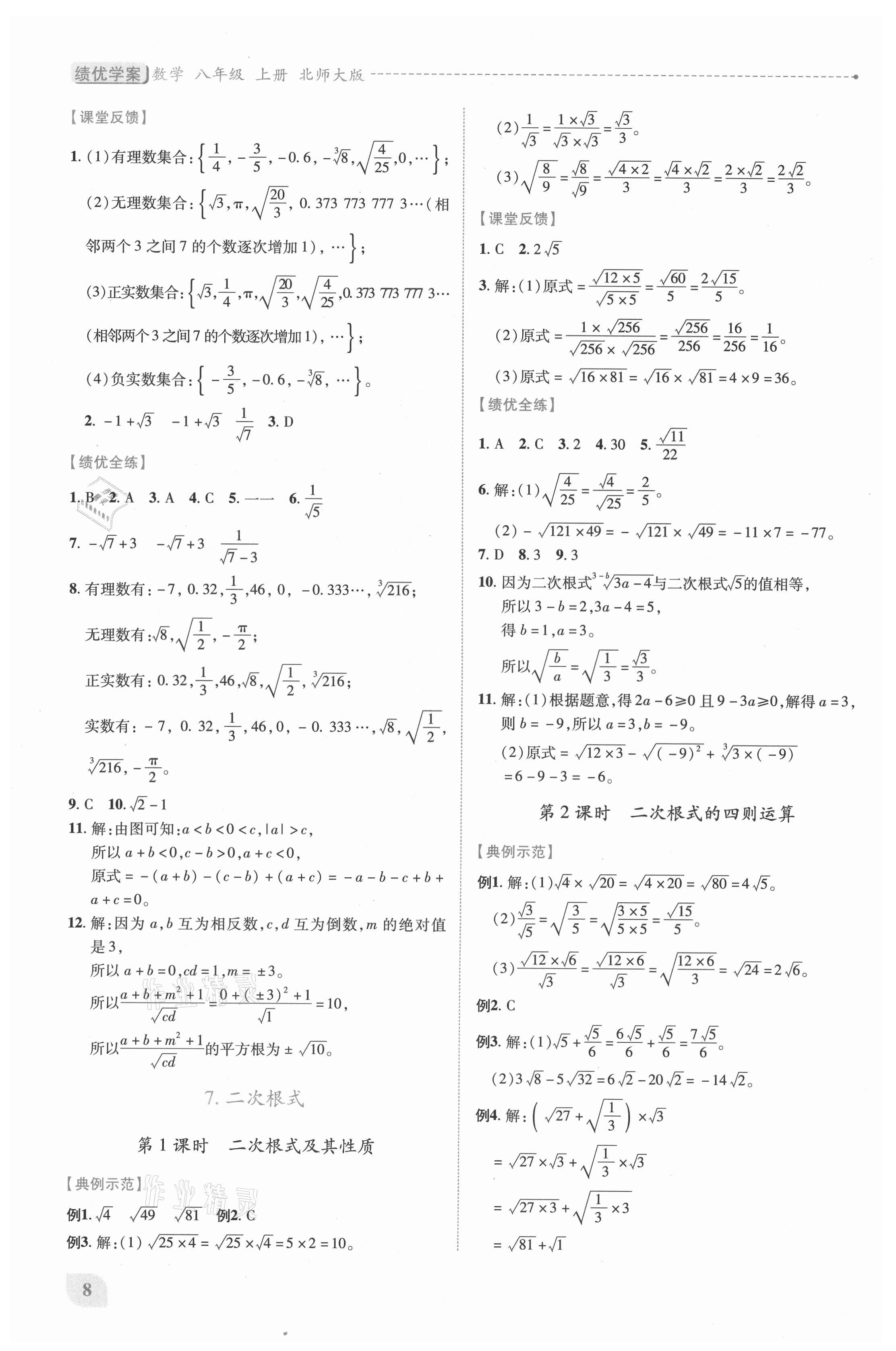 2021年績優(yōu)學案八年級數(shù)學上冊北師大版 第8頁