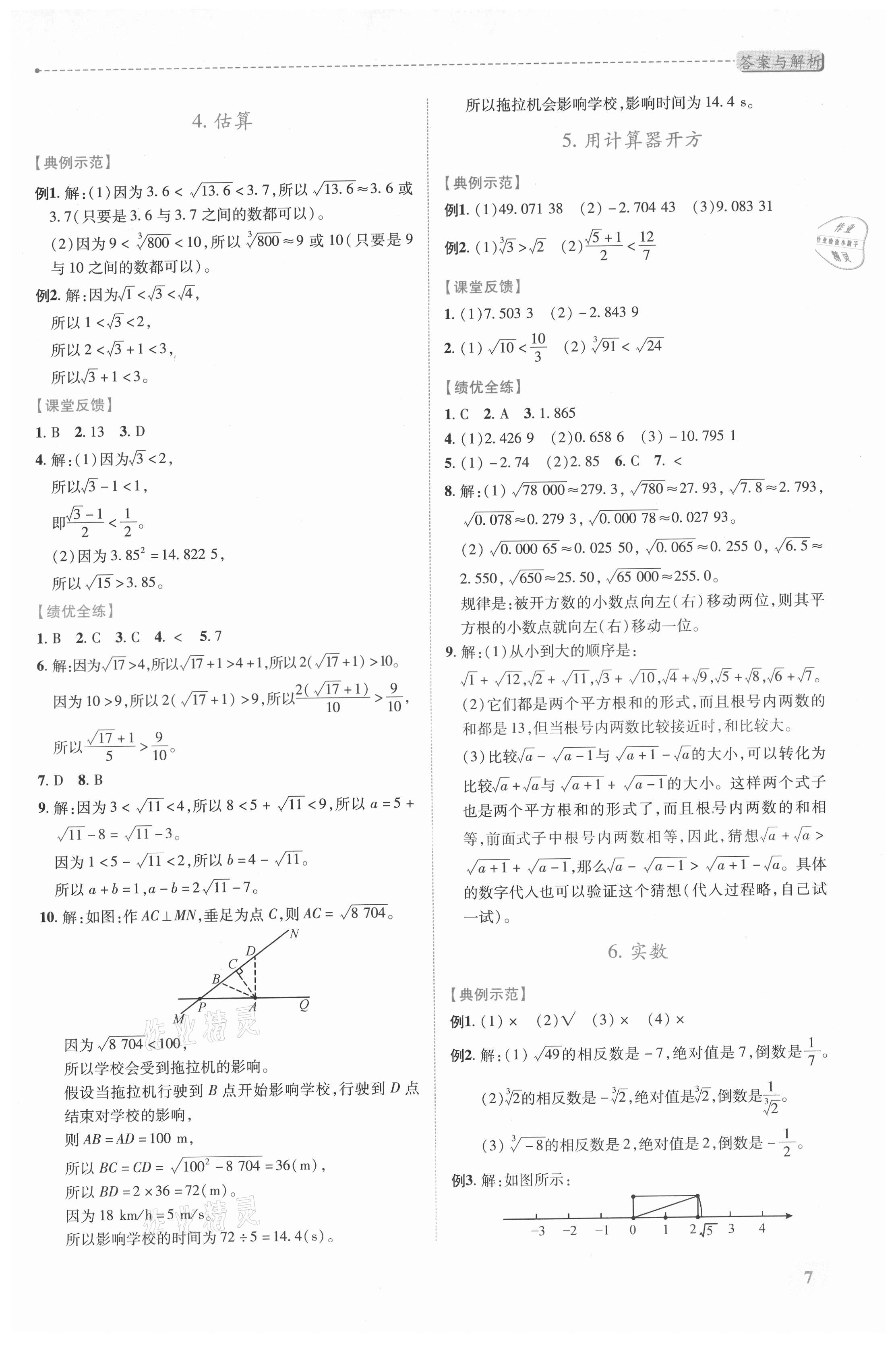 2021年績優(yōu)學案八年級數學上冊北師大版 第7頁