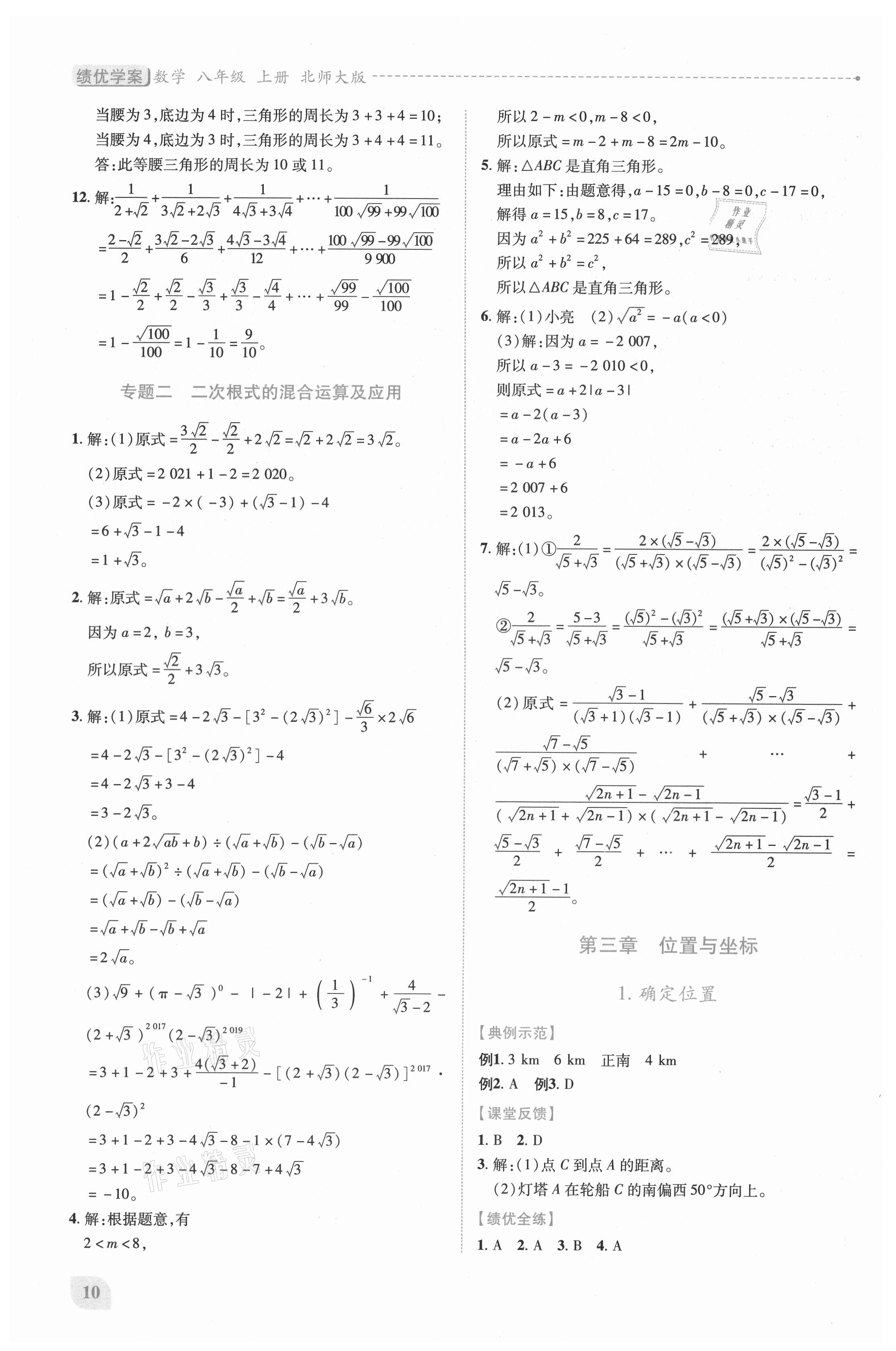 2021年績(jī)優(yōu)學(xué)案八年級(jí)數(shù)學(xué)上冊(cè)北師大版 第10頁