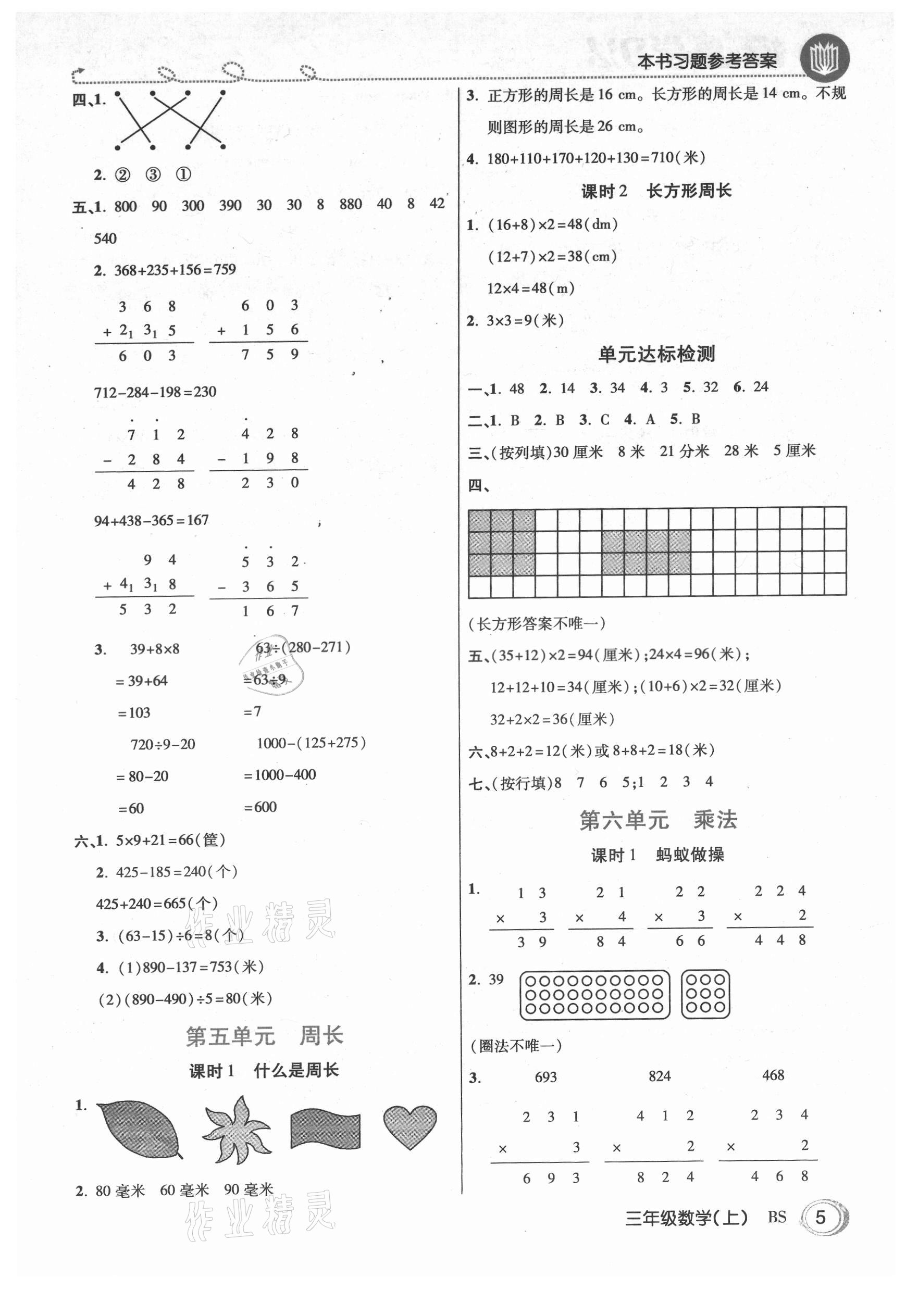 2021年倍速學(xué)習(xí)法三年級(jí)數(shù)學(xué)上冊(cè)北師大版 參考答案第4頁(yè)