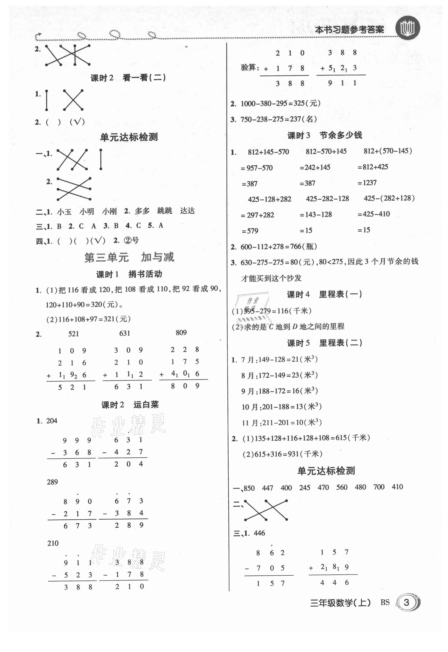 2021年倍速學(xué)習(xí)法三年級(jí)數(shù)學(xué)上冊(cè)北師大版 參考答案第2頁