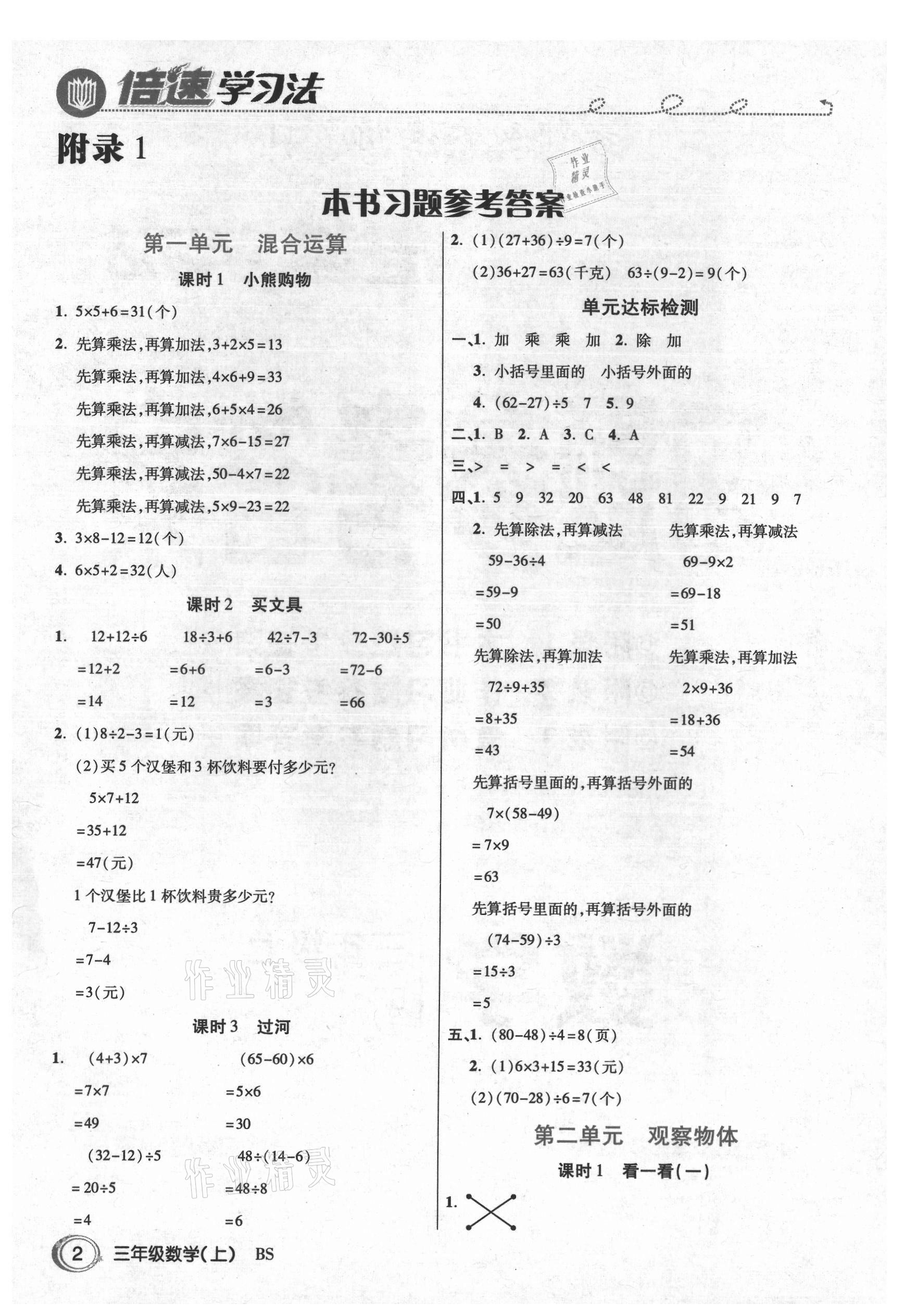 2021年倍速學習法三年級數(shù)學上冊北師大版 參考答案第1頁