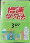 2021年倍速學習法三年級數(shù)學上冊北師大版