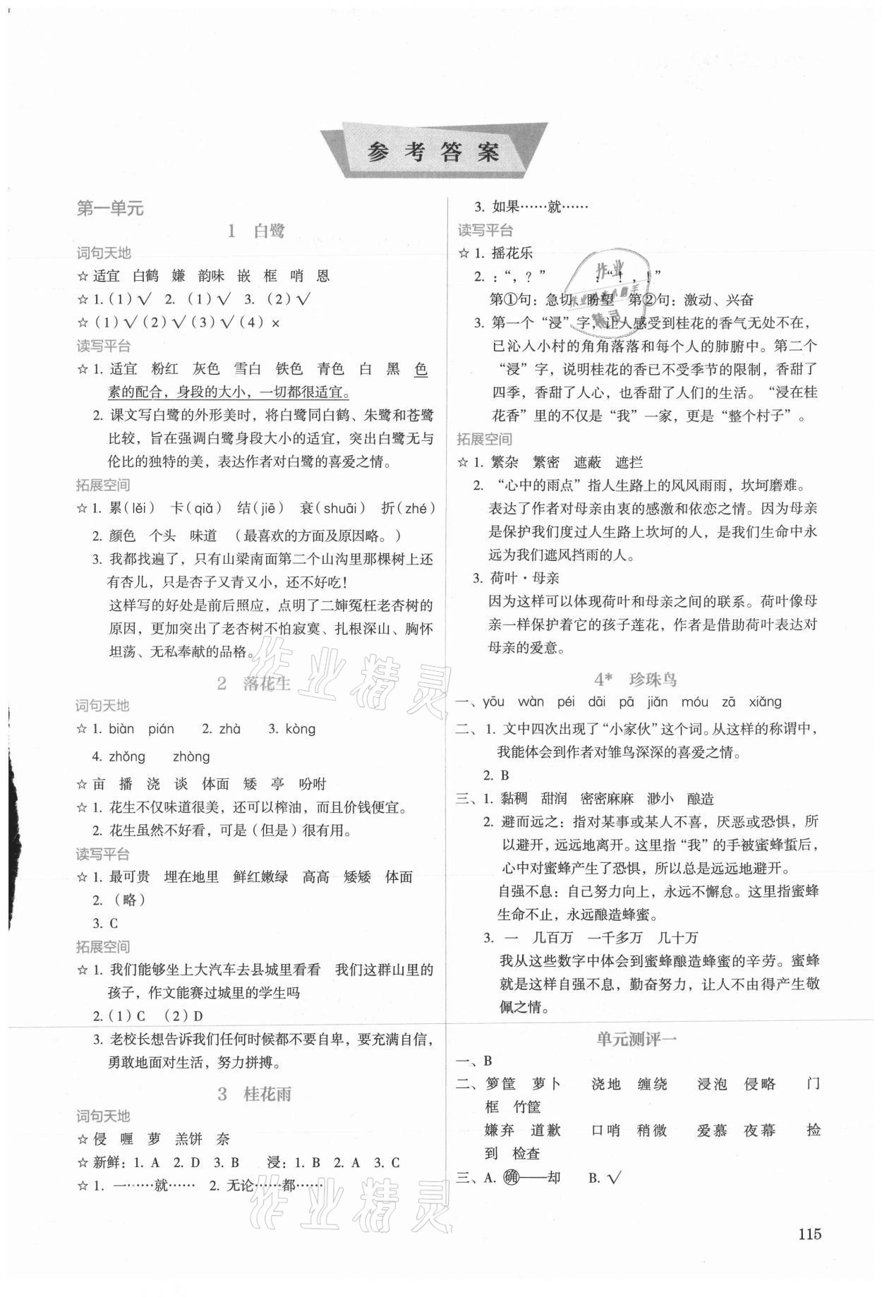 2021年人教金學(xué)典同步解析與測評五年級語文上冊人教版 第1頁