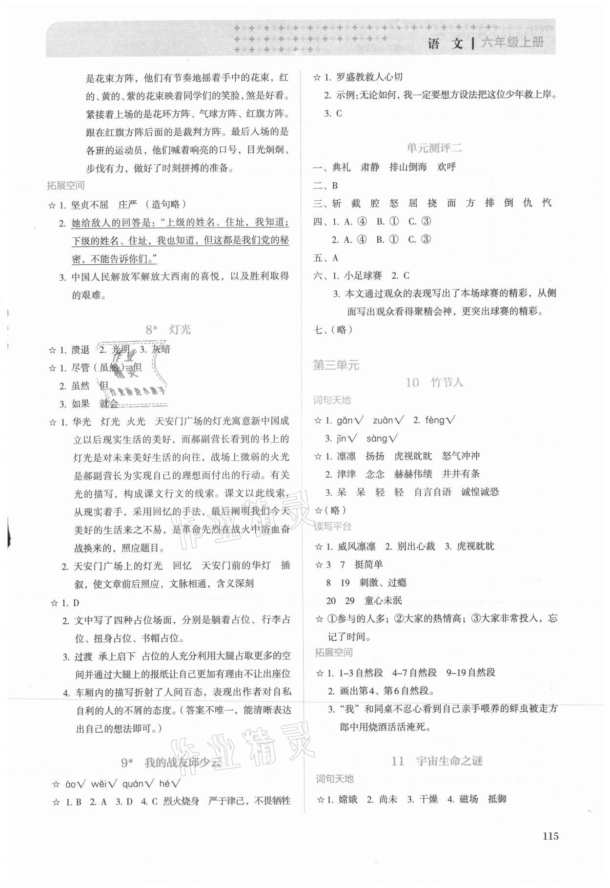 2021年人教金學(xué)典同步解析與測(cè)評(píng)六年級(jí)語(yǔ)文上冊(cè)人教版 第3頁(yè)