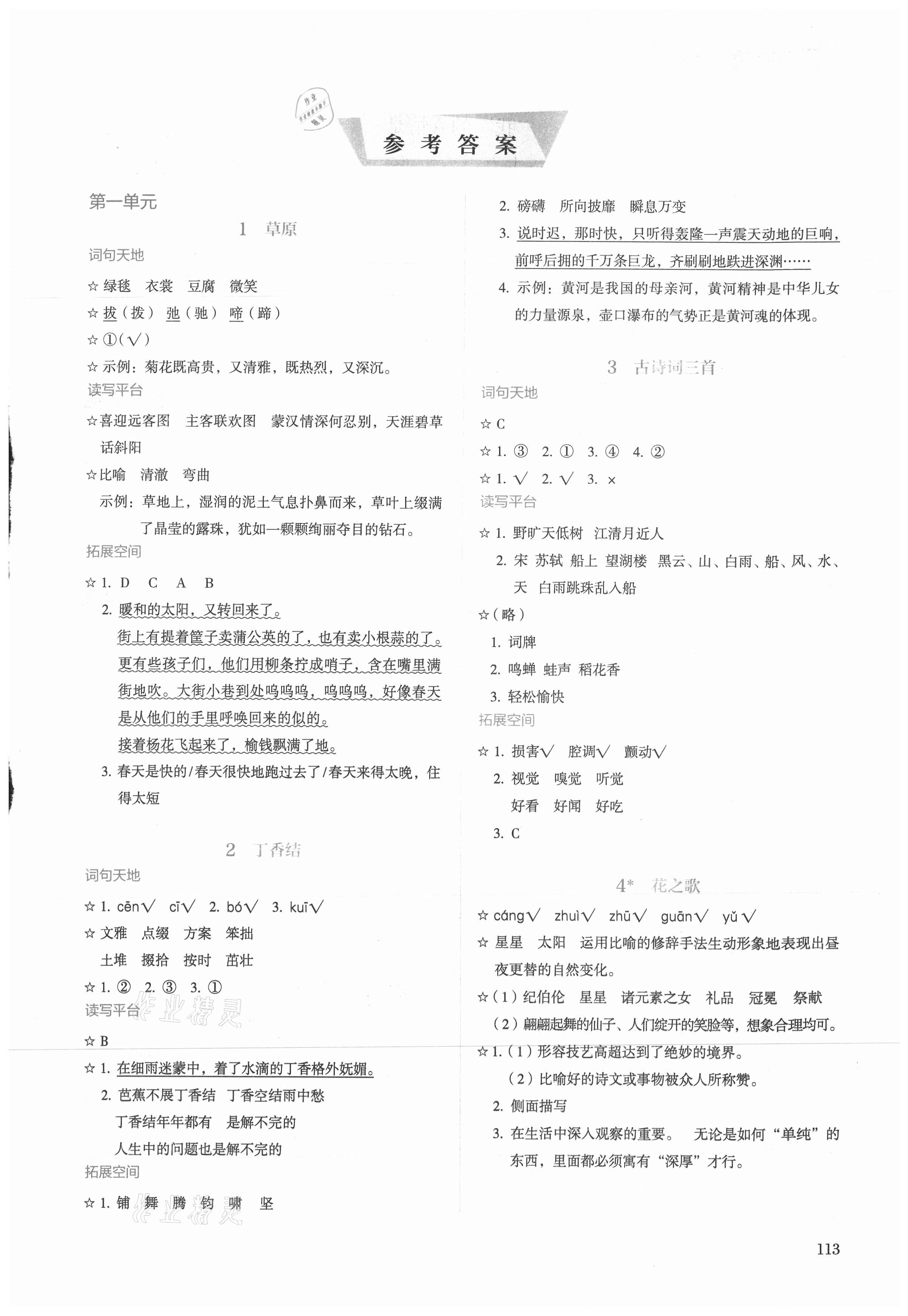 2021年人教金學(xué)典同步解析與測評六年級語文上冊人教版 第1頁