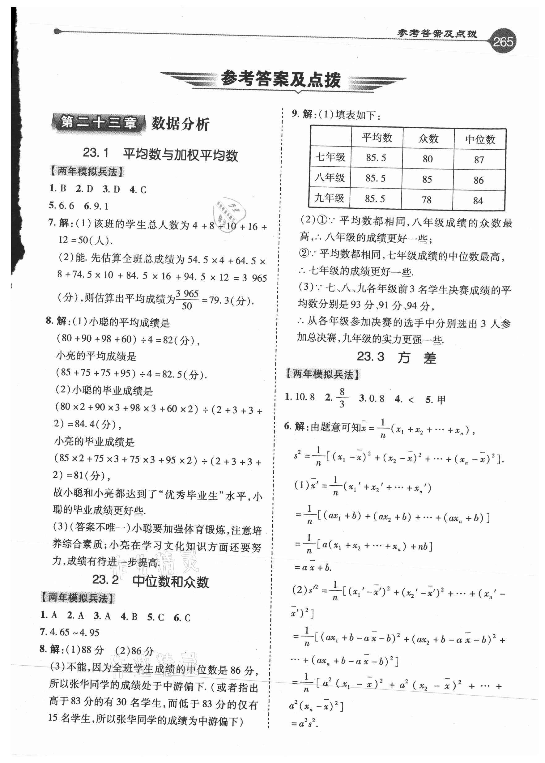 2021年點撥訓(xùn)練九年級數(shù)學(xué)上冊冀教版 參考答案第1頁