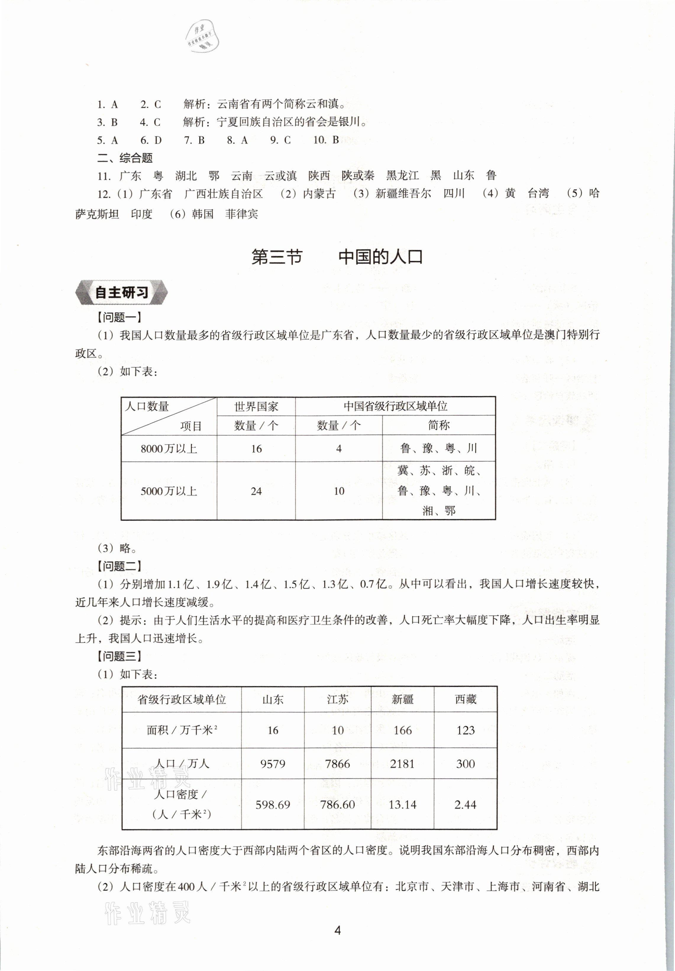 2021年新编助学读本八年级地理上册湘教版 参考答案第4页