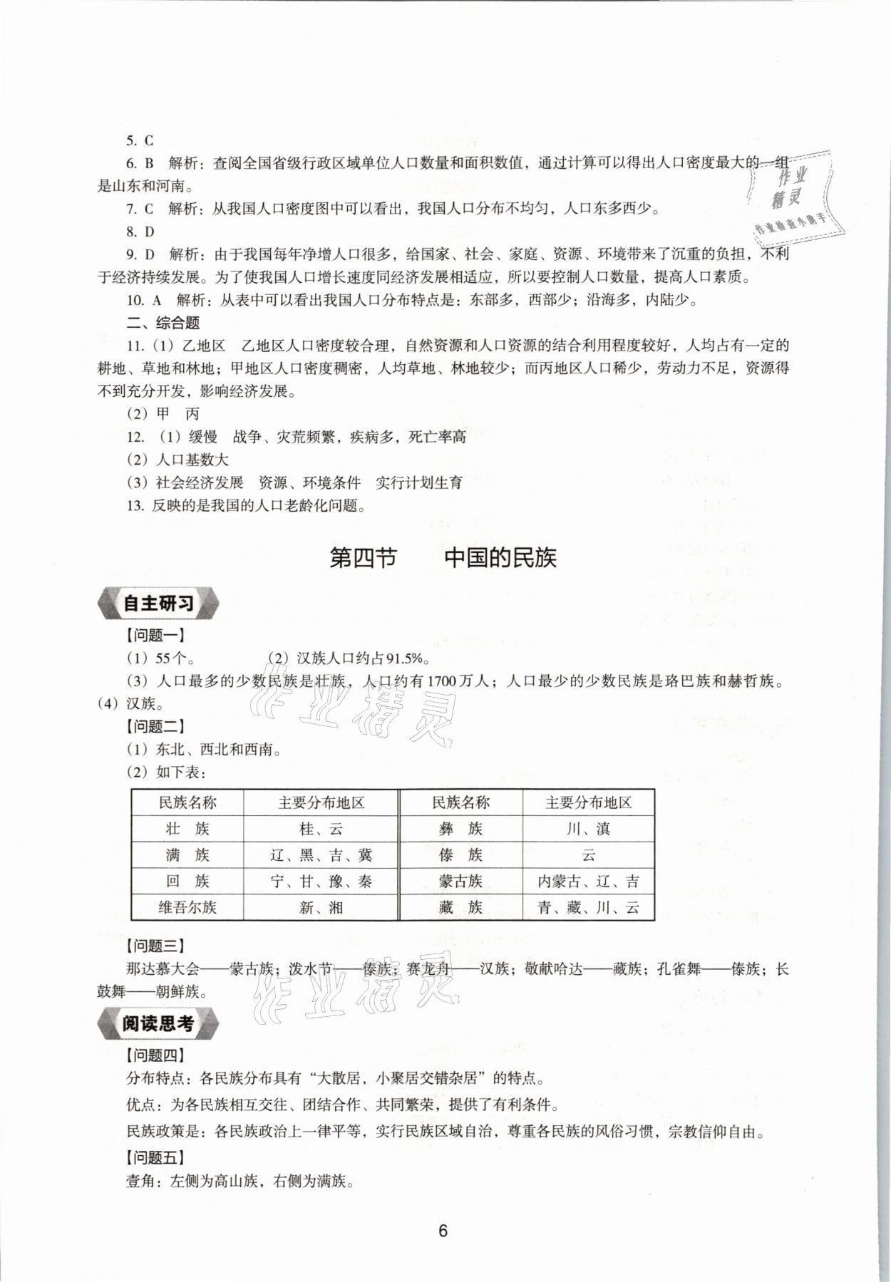 2021年新編助學(xué)讀本八年級地理上冊湘教版 參考答案第6頁