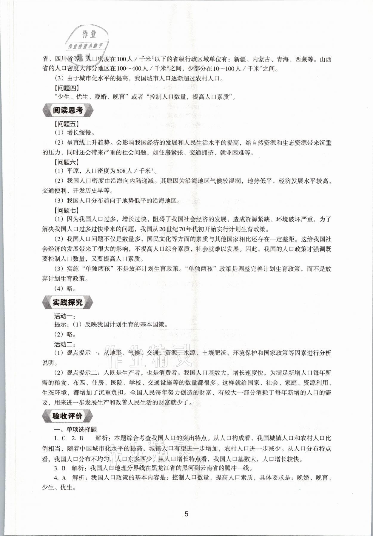 2021年新編助學(xué)讀本八年級地理上冊湘教版 參考答案第5頁