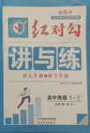 2021年紅對(duì)勾講與練高中英語(yǔ)必修1外研版