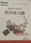 2021年普通高中新課程同步練習冊高中道德與法治必修1人教版