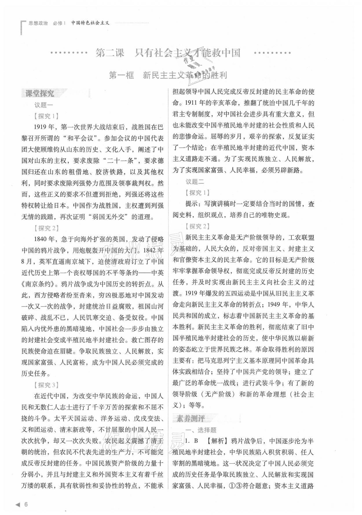 2021年普通高中新課程同步練習(xí)冊高中道德與法治必修1人教版 參考答案第6頁