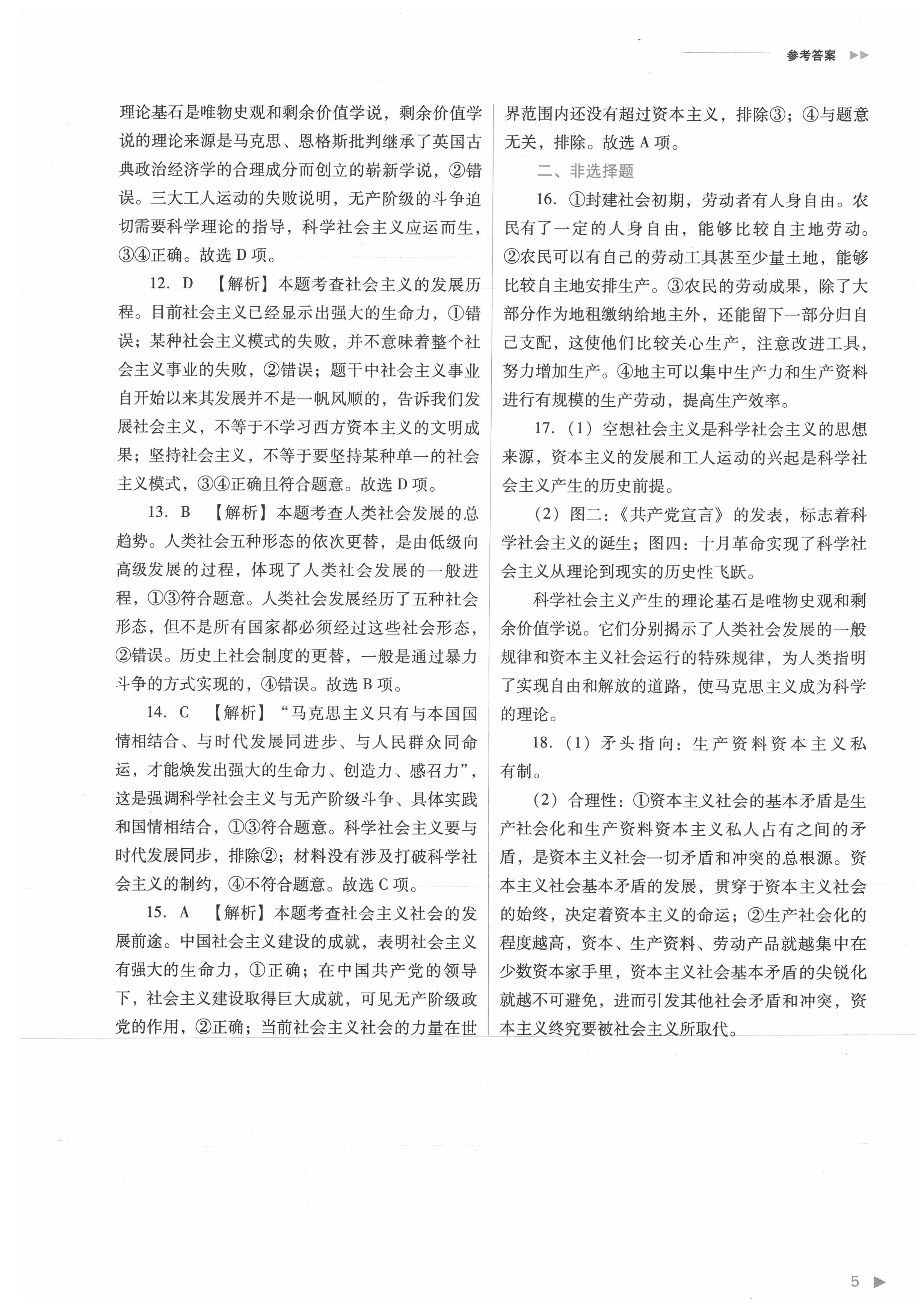 2021年普通高中新課程同步練習(xí)冊(cè)高中道德與法治必修1人教版 參考答案第5頁(yè)