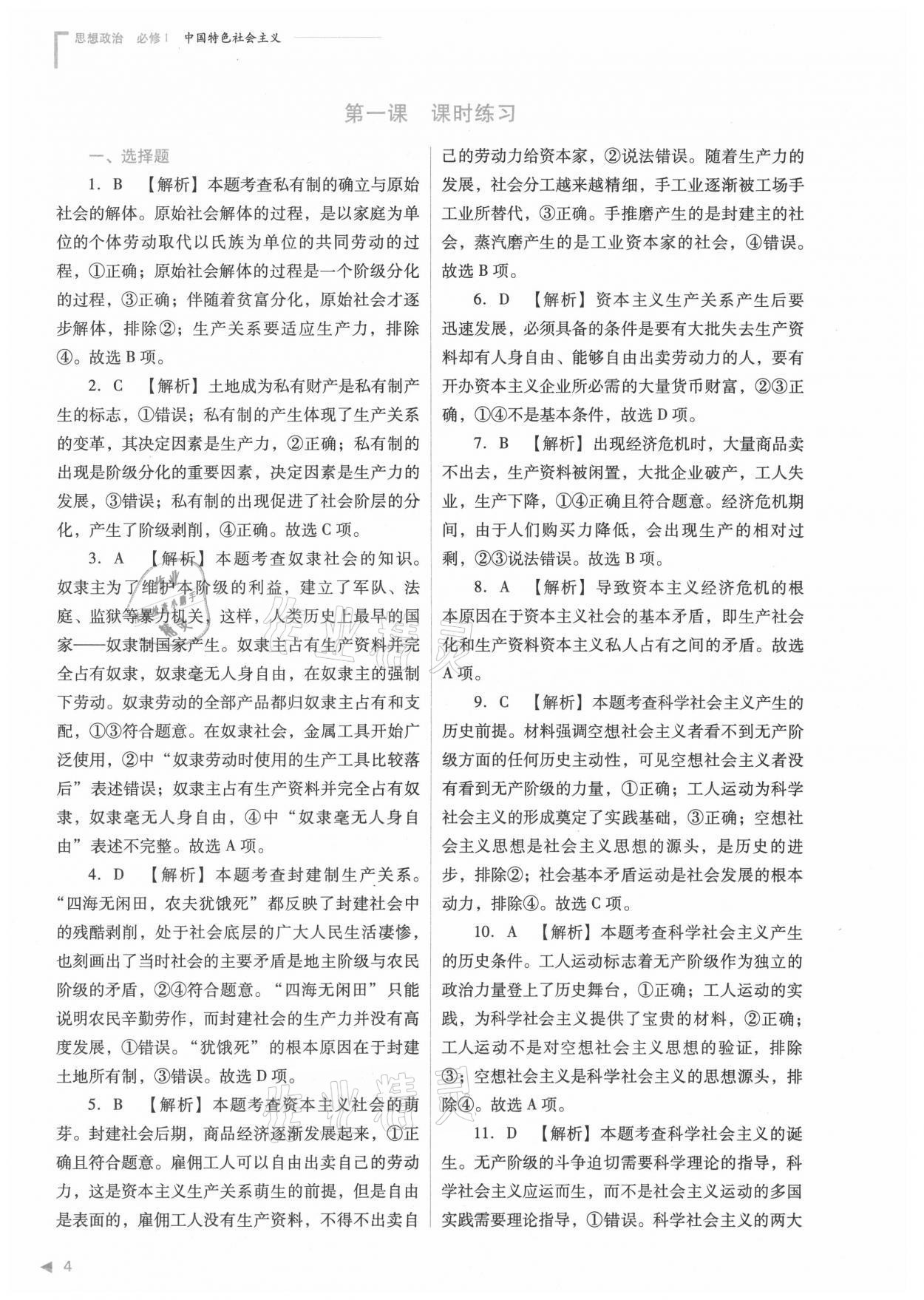 2021年普通高中新課程同步練習(xí)冊(cè)高中道德與法治必修1人教版 參考答案第4頁(yè)