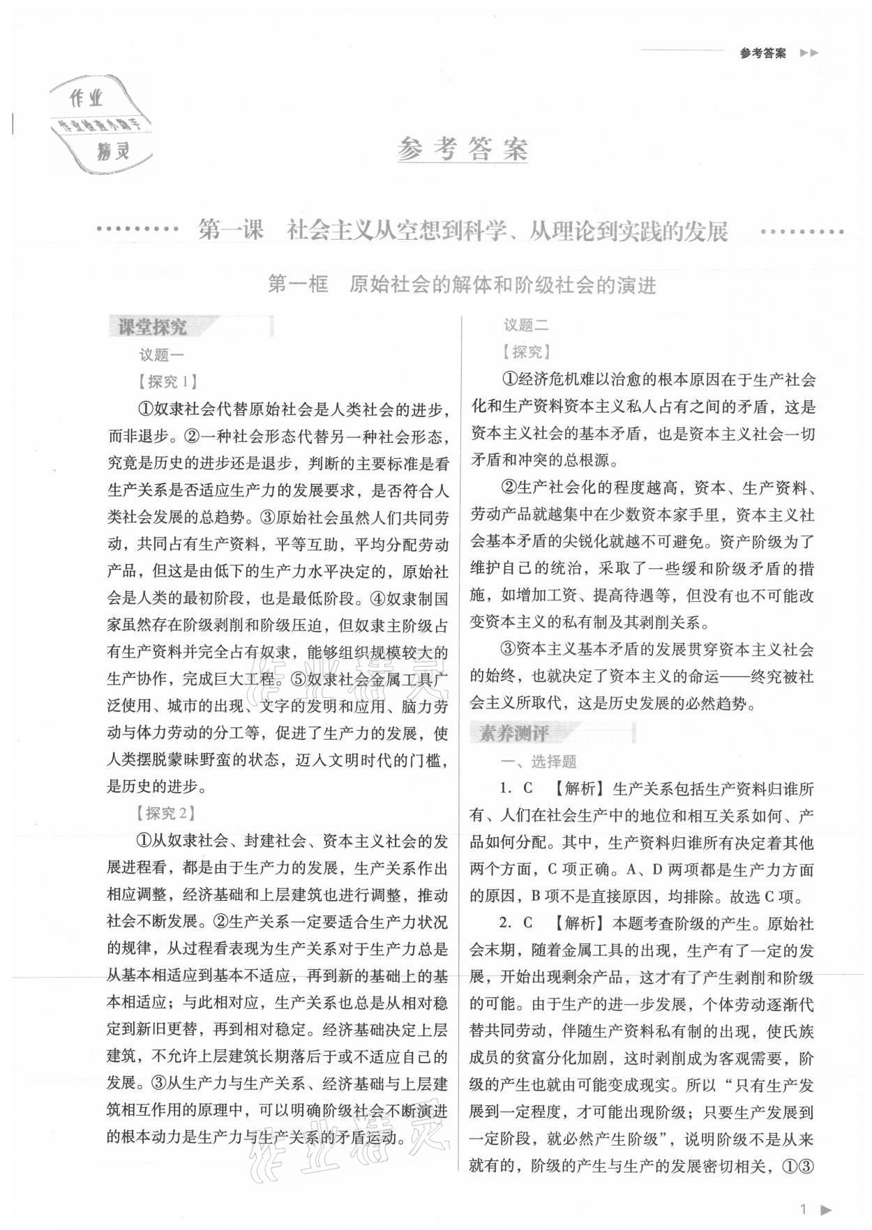 2021年普通高中新课程同步练习册高中道德与法治必修1人教版 参考答案第1页