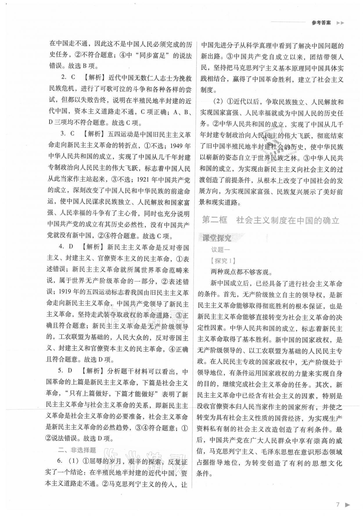 2021年普通高中新課程同步練習(xí)冊(cè)高中道德與法治必修1人教版 參考答案第7頁(yè)