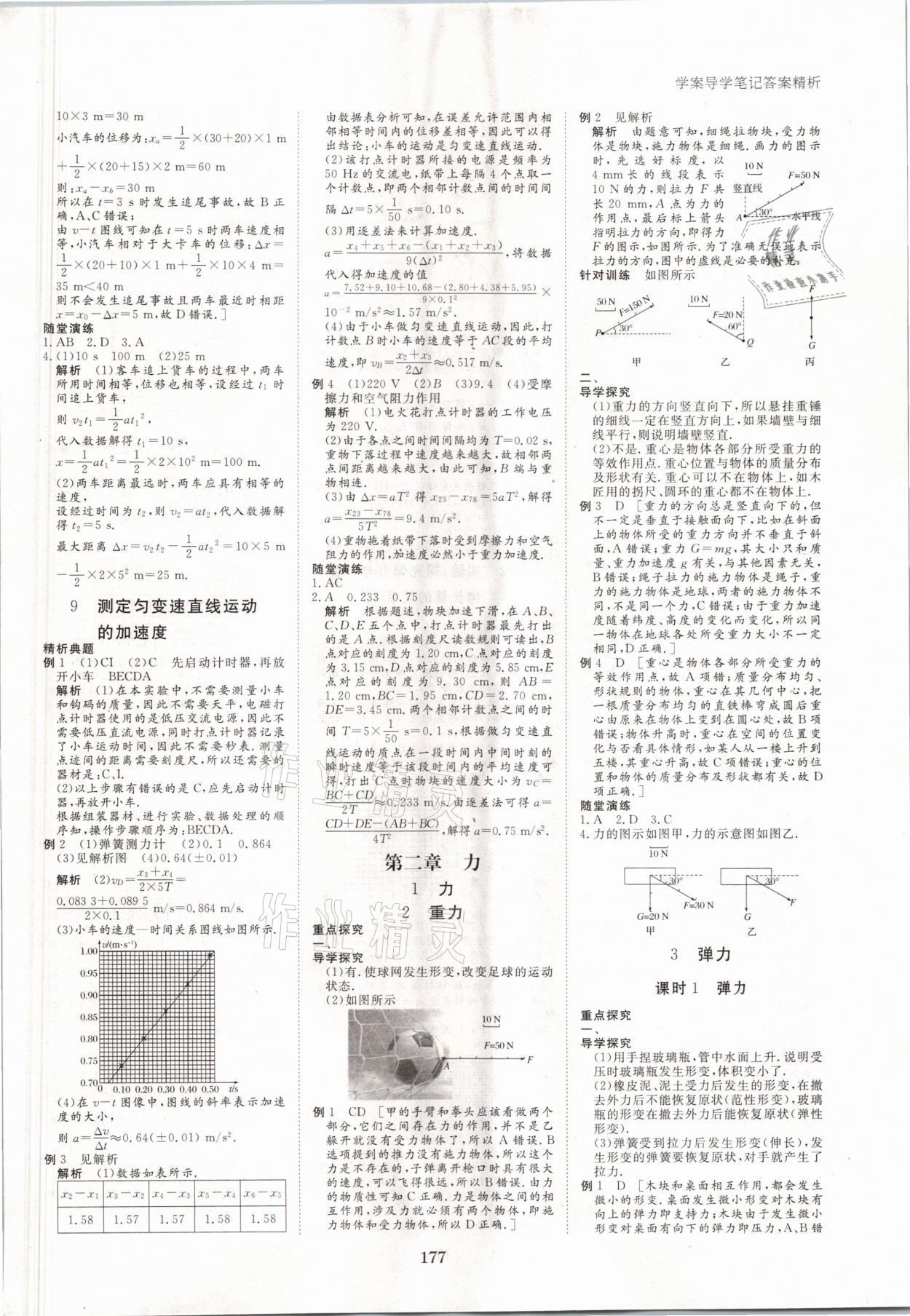 2021年步步高學案導學筆記物理必修1教科版 參考答案第8頁