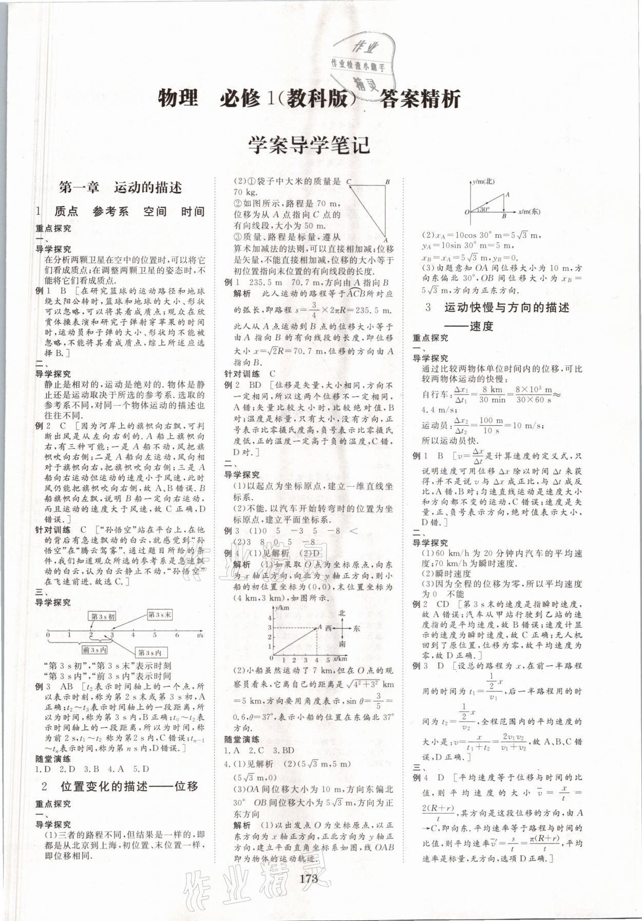 2021年步步高學(xué)案導(dǎo)學(xué)筆記物理必修1教科版 參考答案第4頁