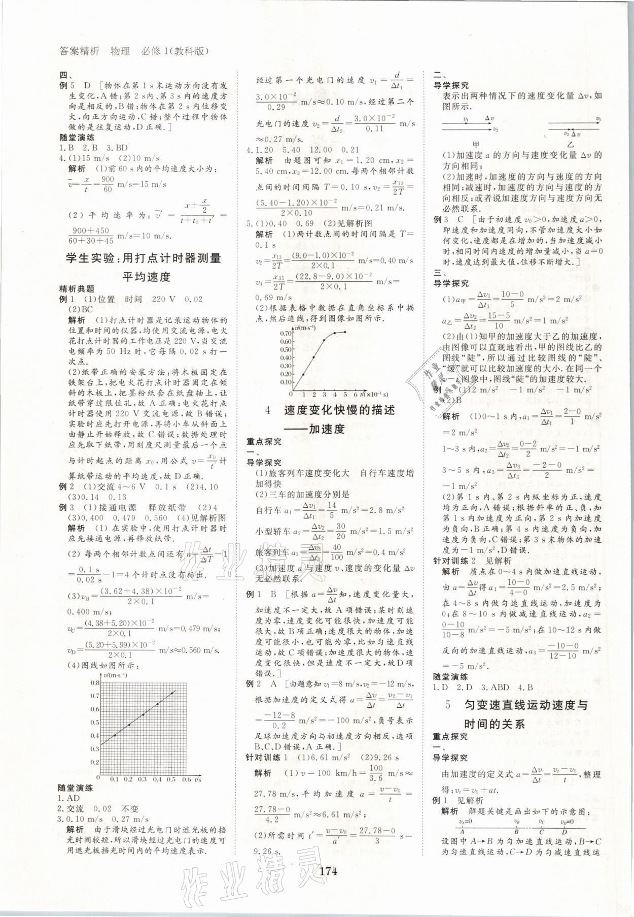 2021年步步高學(xué)案導(dǎo)學(xué)筆記物理必修1教科版 參考答案第5頁(yè)