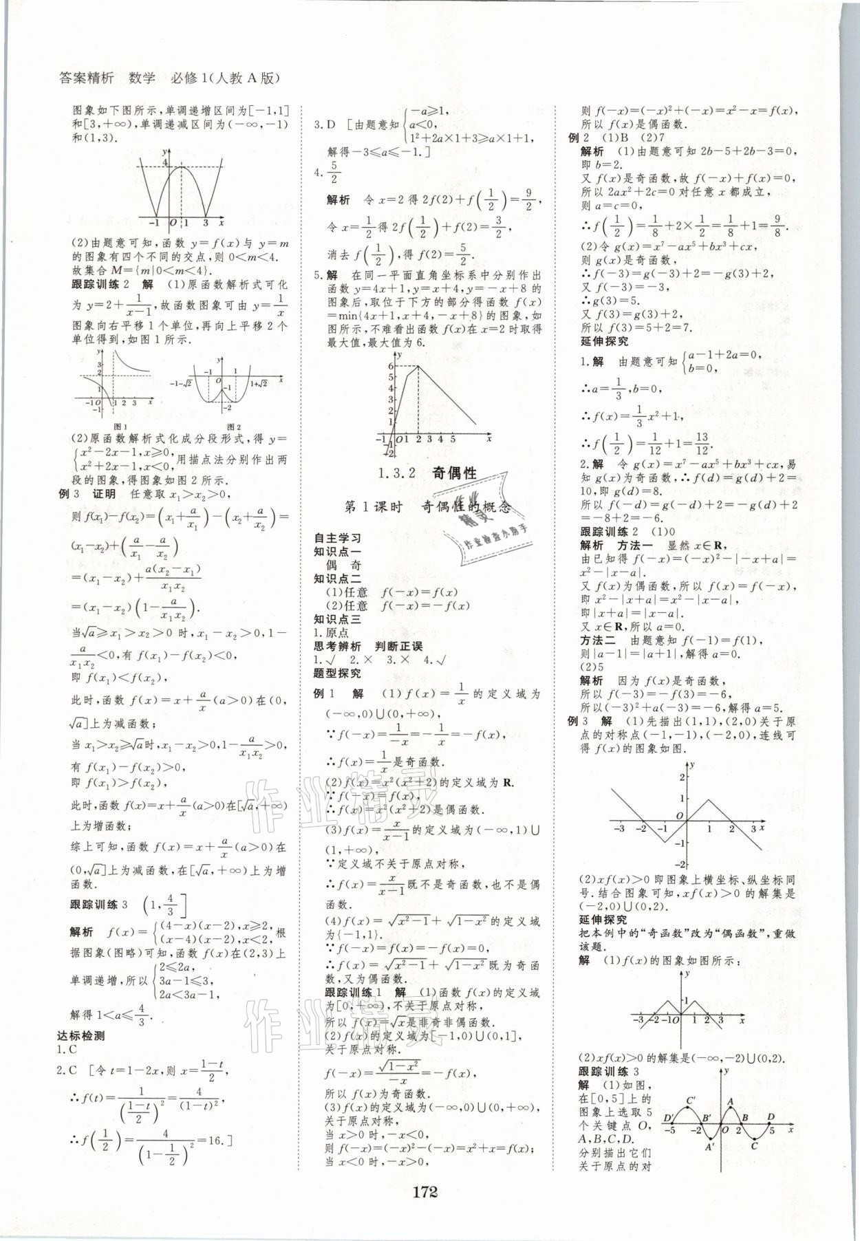 2021年步步高學(xué)案導(dǎo)學(xué)筆記數(shù)學(xué)必修1人教版A版 參考答案第8頁(yè)