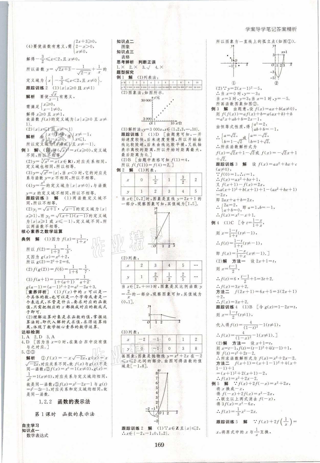 2021年步步高學(xué)案導(dǎo)學(xué)筆記數(shù)學(xué)必修1人教版A版 參考答案第5頁