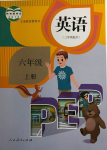 2021年教材課本六年級(jí)英語(yǔ)上冊(cè)人教版