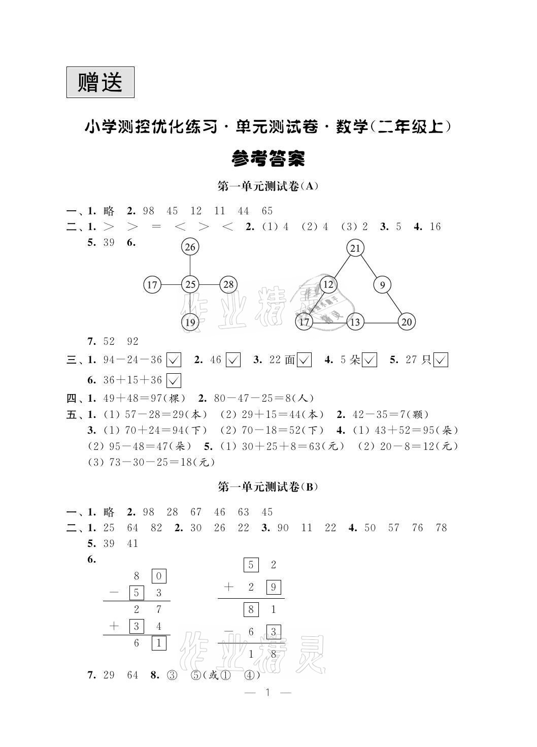 2021年測控優(yōu)化練習(xí)單元測試卷二年級數(shù)學(xué)上冊蘇教版 參考答案第1頁