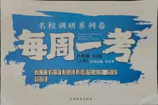 2021年名校調(diào)研系列卷每周一考八年級綜合上冊人教版