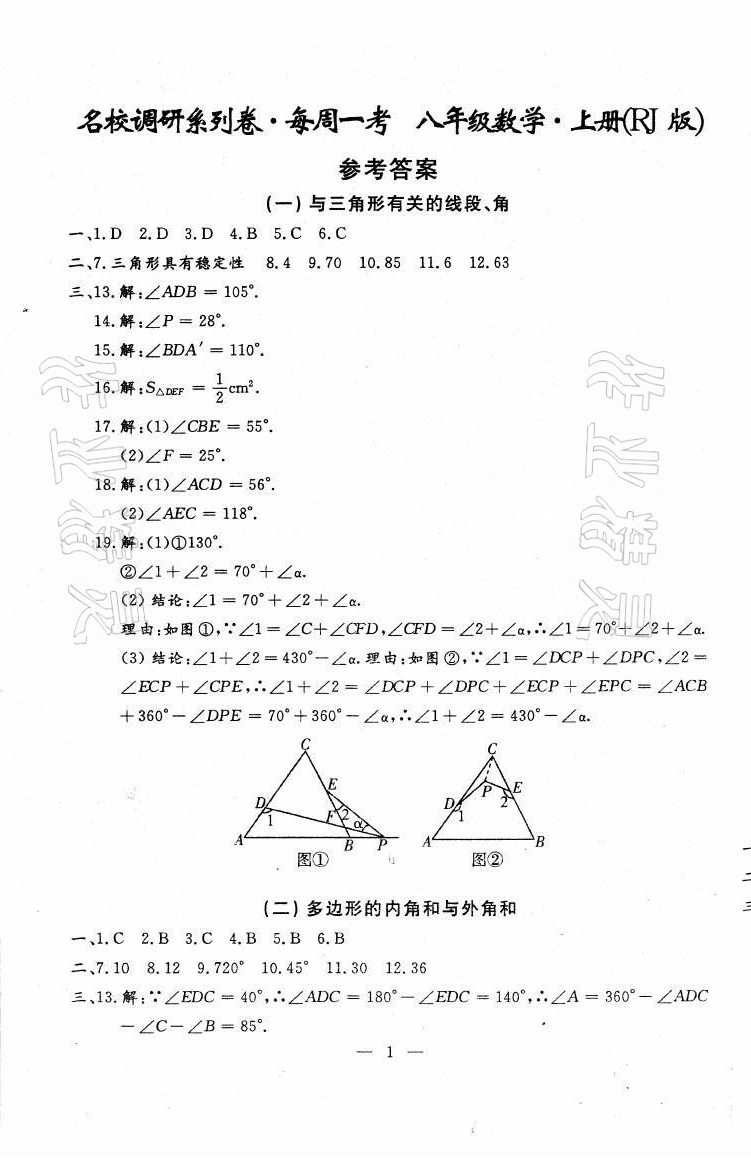 2021年名校調(diào)研系列卷每周一考八年級綜合上冊人教版 第15頁