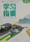 2021年學(xué)習(xí)指要八年級語文上冊人教版