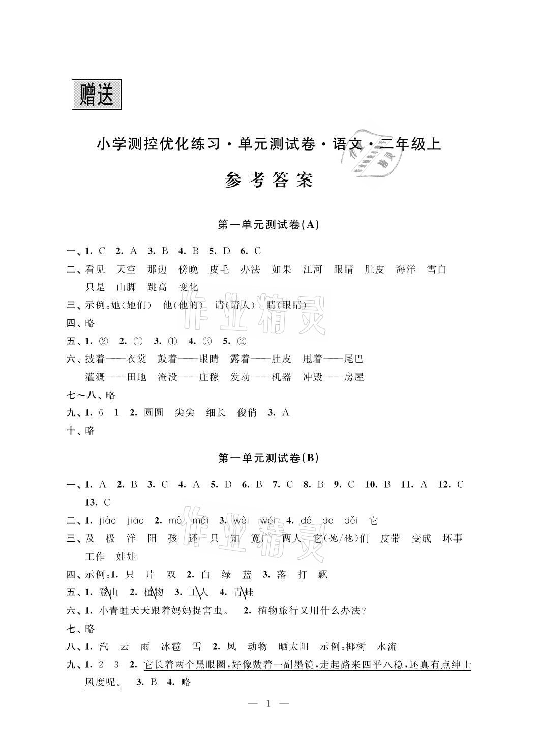 2021年測控優化練習單元測試卷二年級語文上冊人教版 參考答案第1頁